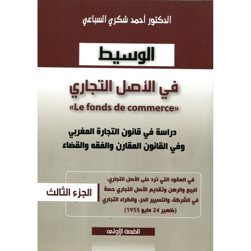 الوسيط في الأصل التجاري ج3
