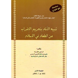 تنبيه الأنام بتحريم الإضراب عن الطعام في الإسلام