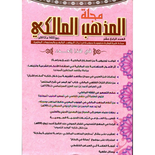 مجلة المذهب المالكي عدد 14