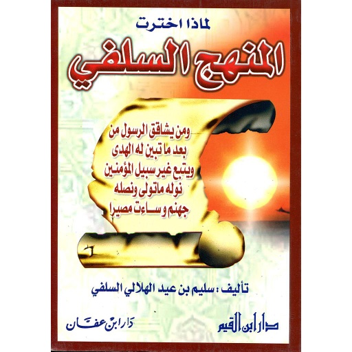 لماذا اخترت المنهج السلفي