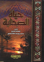حياة الصحابة