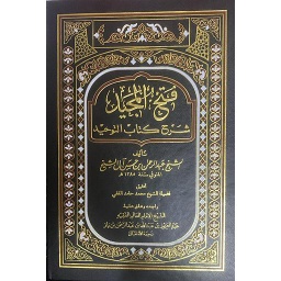 فتح المجيد شرح كتاب التوحيد