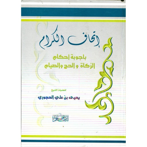 إتحاف الكرام بأجوبة أحكام الزكاة والحج والصيام