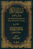 [DIH1795] الفقه المالكي في ثوبه الجديد 1/6