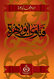 فتاوى أبو زهرة