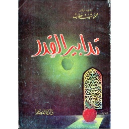 تدابير القدر
