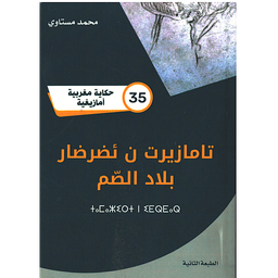 تامازيرت ن ئضرضار بلاد الصم 