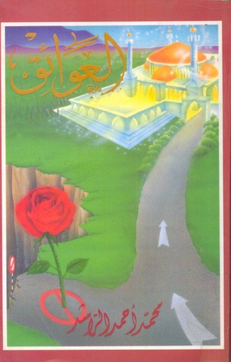 العوائق 