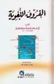 الفروق اللغوية