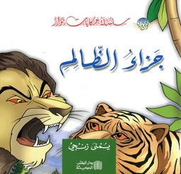 جزاء الظالم