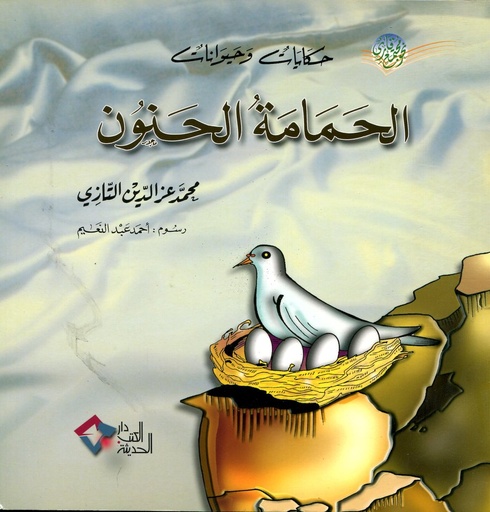 الحمامة الحنون