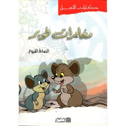 مغامرات فوير