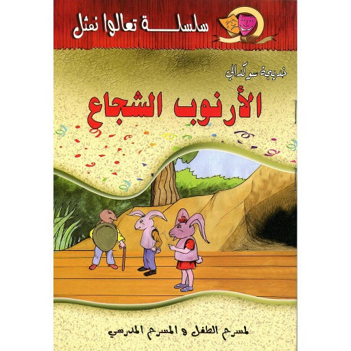 الأرنوب الشجاع