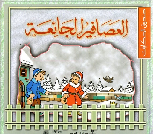 العصافير الجائعة