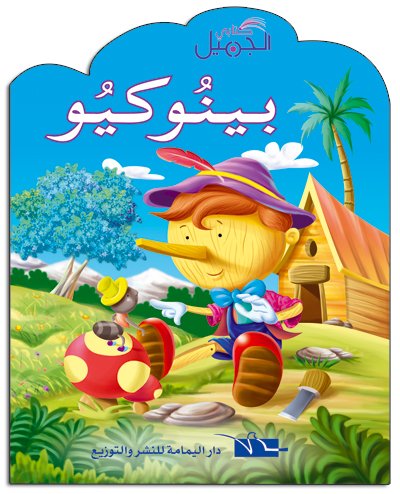 بينوكيو