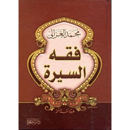 فقه السيرة