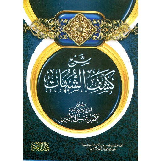 شرح كشف الشبهات