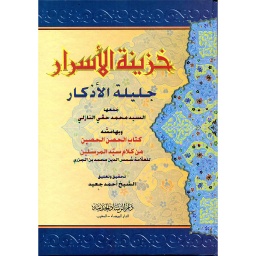 خزينة الأسرار جليلة الأذكار
