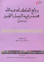 برنامج الحافظ أبي عبد الله محمد بن عبد الرحمان التجيبي