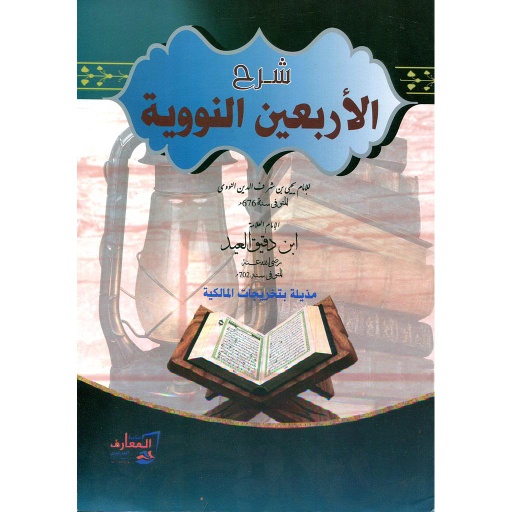 شرح الأربعين النووية