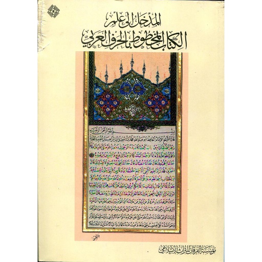 المدخل إلى علم الكتاب المخطوط بالحرف العربي