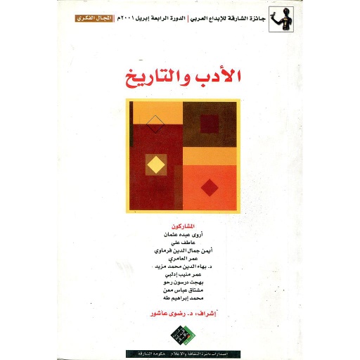 الأدب والتاريخ