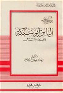 إلياس أبو شبكة والفردوس المشتهى
