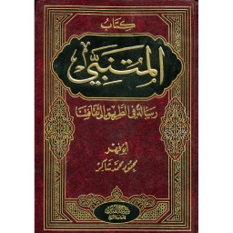 كتاب المتنبي رسالة في الطريق إلى ثقافتنا