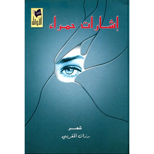 إشارات حمراء