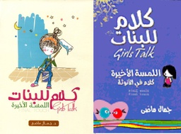 كلام للبنات اللمسة الأخيرة