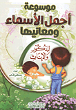 موسوعة أجمل الأسماء ومعانيها للذكور والإناث