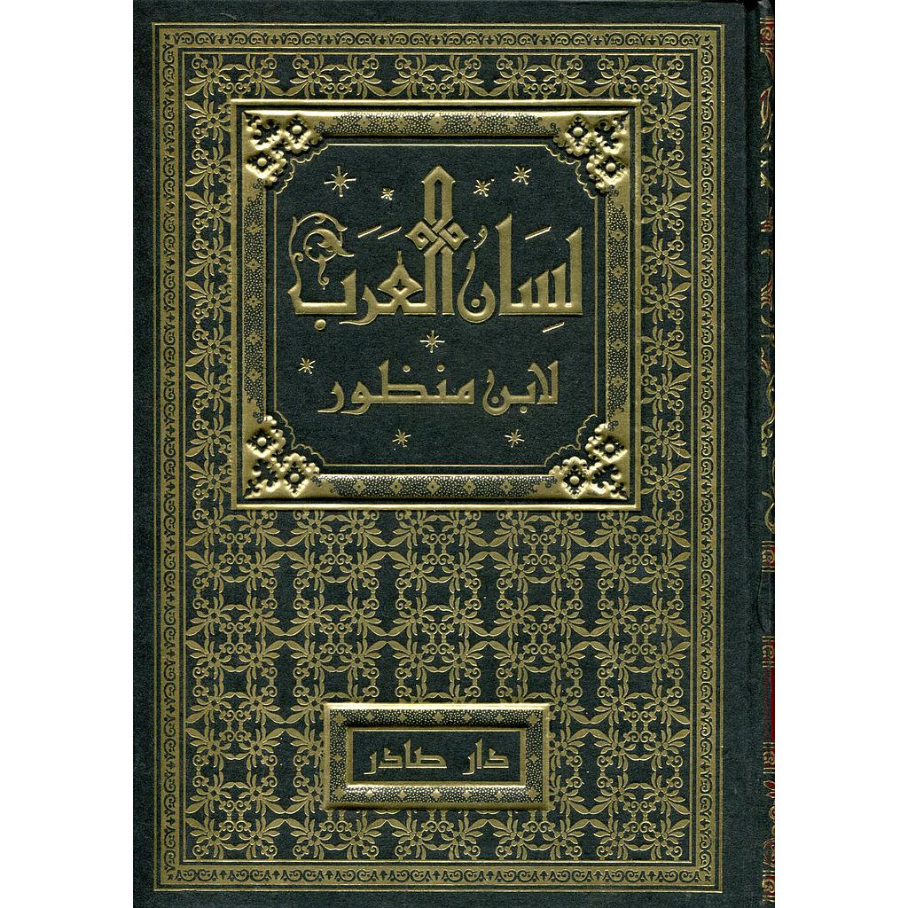 لسان العرب 1/18 | ALMOUGGAR.COM