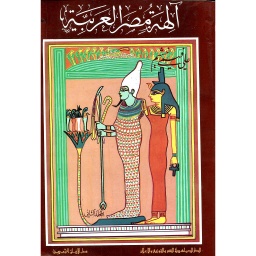 آلهة مصر العربية الجلد الثاني