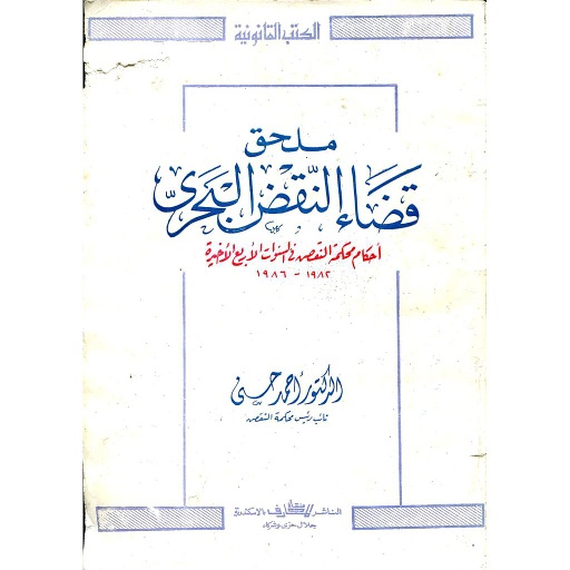 ملحق قضاء النقض البحري