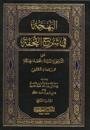 [9789953343570] البهجة في شرح التحفة 1/2