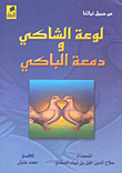 لوعة الشاكي ودمعة الباكي