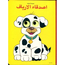 اصدقاء الارياف