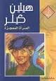 هيلين كيلر المرأة المعجزة