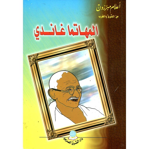 المهاتما غاندي 10