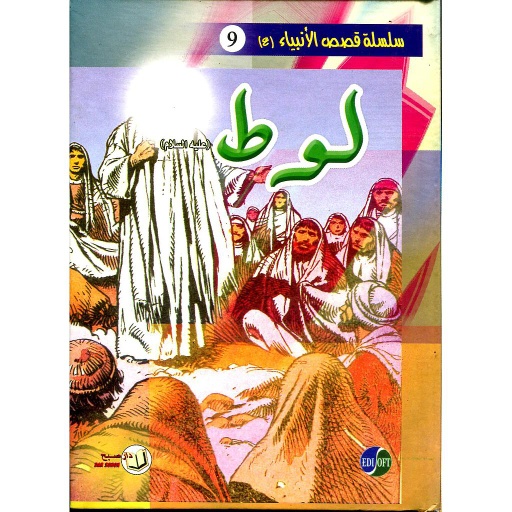 لوط عليه السلام 9 كرتون