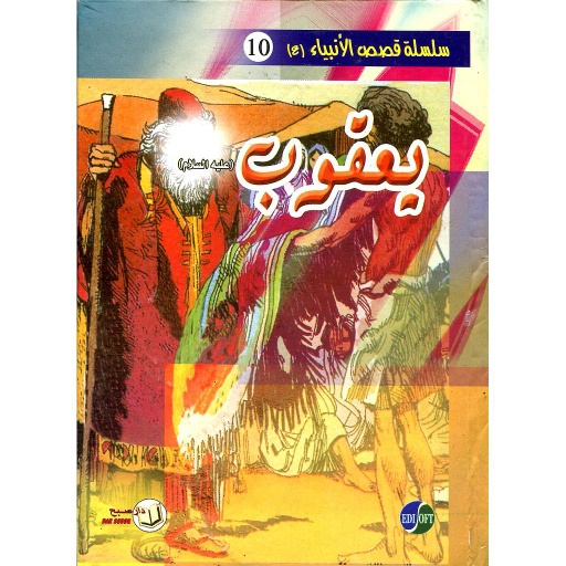 يعقوب عليه السلام 10 كرتون