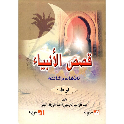 لوط عليه السلام
