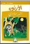 [9789947251461 ] الأرنوب الرمادي ورق