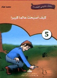كيف أصبحت عالما كبيرا 5