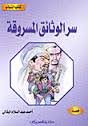 سر الوثائق المسروقة