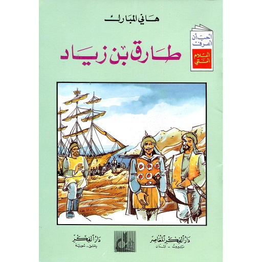 طارق بن زياد 2