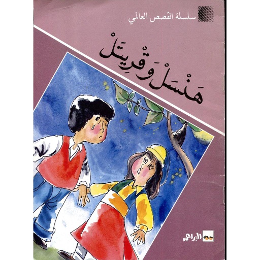 هنسل وقريتل