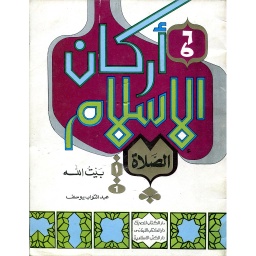 أركان الإسلام الصلاة بيت الله 6