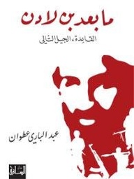 ما بعد بن لادن
