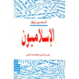 الإسلاميون غربة دين وتجديد وعي